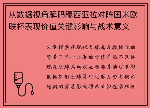 从数据视角解码穆西亚拉对阵国米欧联杯表现价值关键影响与战术意义