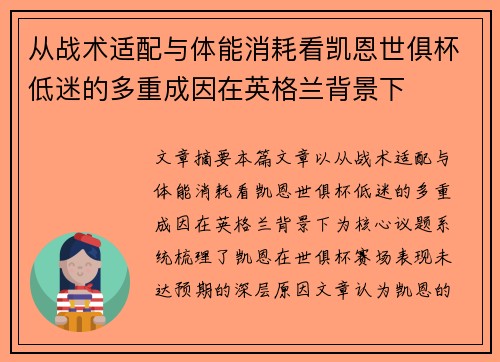 从战术适配与体能消耗看凯恩世俱杯低迷的多重成因在英格兰背景下