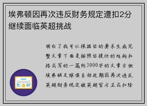 埃弗顿因再次违反财务规定遭扣2分 继续面临英超挑战