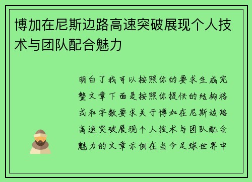 博加在尼斯边路高速突破展现个人技术与团队配合魅力