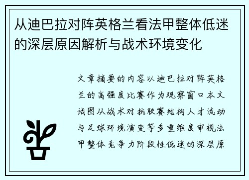 从迪巴拉对阵英格兰看法甲整体低迷的深层原因解析与战术环境变化