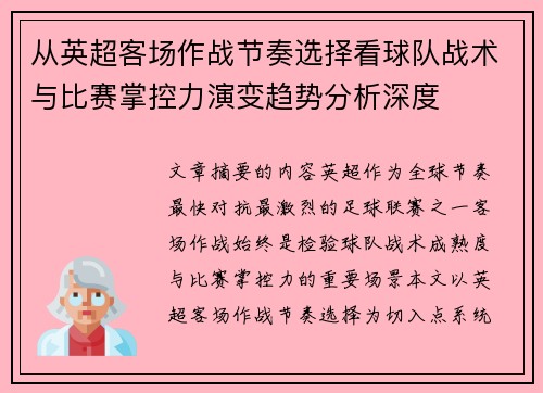 从英超客场作战节奏选择看球队战术与比赛掌控力演变趋势分析深度