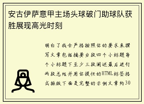安古伊萨意甲主场头球破门助球队获胜展现高光时刻