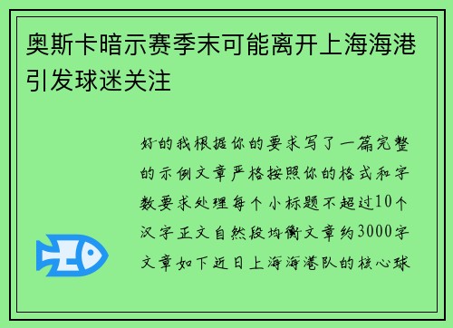 奥斯卡暗示赛季末可能离开上海海港引发球迷关注