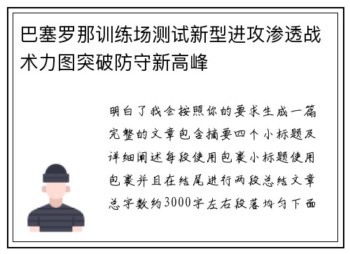 巴塞罗那训练场测试新型进攻渗透战术力图突破防守新高峰