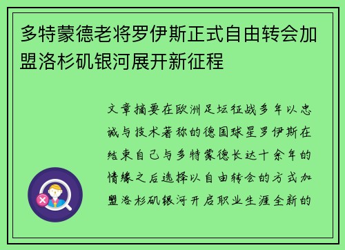 多特蒙德老将罗伊斯正式自由转会加盟洛杉矶银河展开新征程