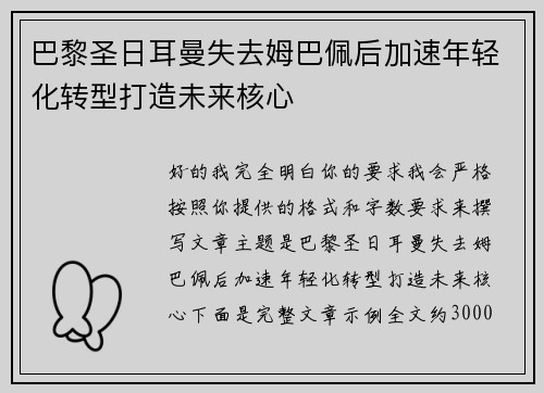 巴黎圣日耳曼失去姆巴佩后加速年轻化转型打造未来核心