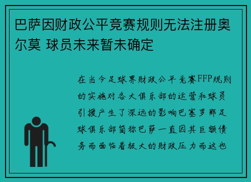 巴萨因财政公平竞赛规则无法注册奥尔莫 球员未来暂未确定