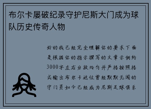 布尔卡屡破纪录守护尼斯大门成为球队历史传奇人物