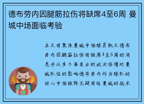 德布劳内因腿筋拉伤将缺席4至6周 曼城中场面临考验
