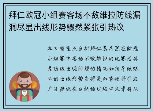 拜仁欧冠小组赛客场不敌维拉防线漏洞尽显出线形势骤然紧张引热议