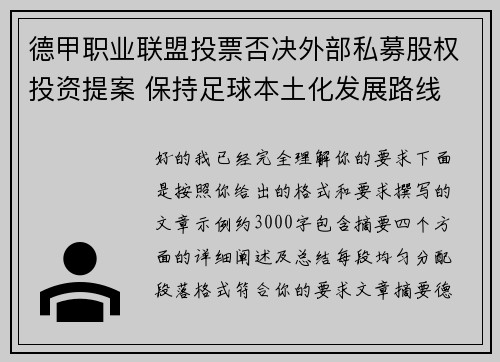 德甲职业联盟投票否决外部私募股权投资提案 保持足球本土化发展路线