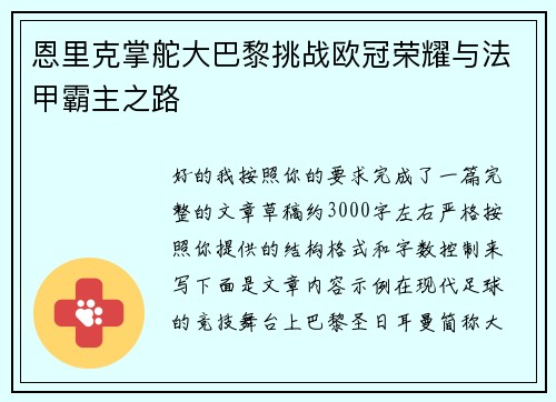 恩里克掌舵大巴黎挑战欧冠荣耀与法甲霸主之路