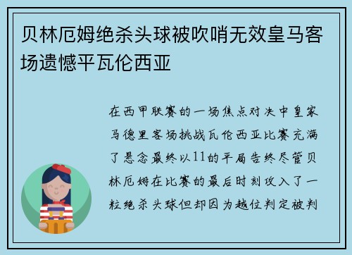 贝林厄姆绝杀头球被吹哨无效皇马客场遗憾平瓦伦西亚