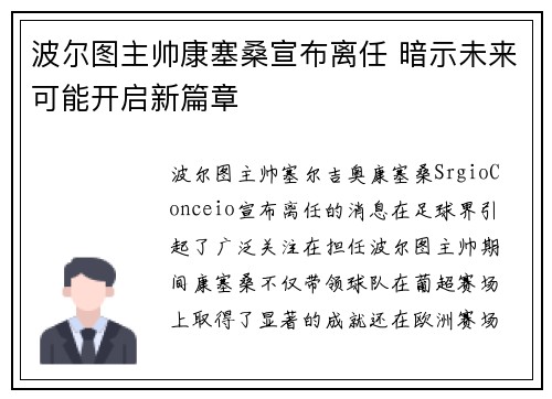 波尔图主帅康塞桑宣布离任 暗示未来可能开启新篇章