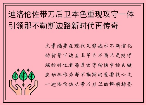迪洛伦佐带刀后卫本色重现攻守一体引领那不勒斯边路新时代再传奇