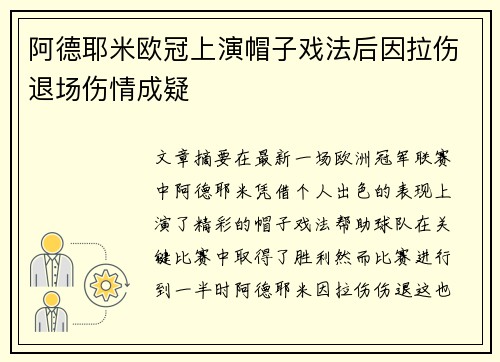 阿德耶米欧冠上演帽子戏法后因拉伤退场伤情成疑