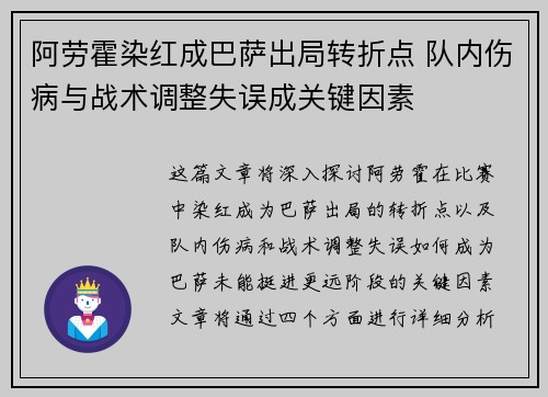 阿劳霍染红成巴萨出局转折点 队内伤病与战术调整失误成关键因素