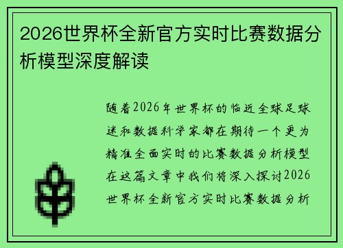 2026世界杯全新官方实时比赛数据分析模型深度解读