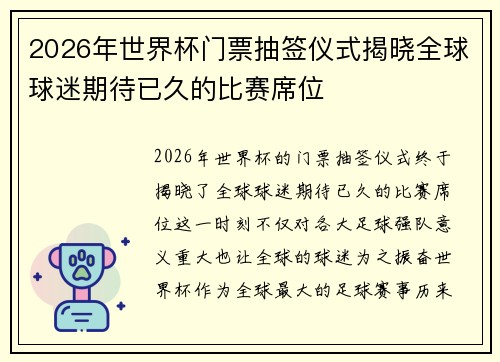 2026年世界杯门票抽签仪式揭晓全球球迷期待已久的比赛席位