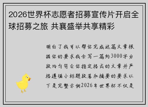 2026世界杯志愿者招募宣传片开启全球招募之旅 共襄盛举共享精彩