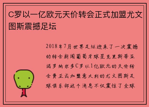 C罗以一亿欧元天价转会正式加盟尤文图斯震撼足坛