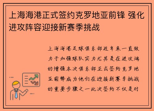 上海海港正式签约克罗地亚前锋 强化进攻阵容迎接新赛季挑战