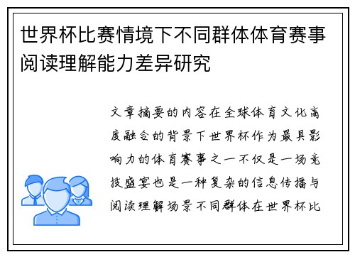 世界杯比赛情境下不同群体体育赛事阅读理解能力差异研究