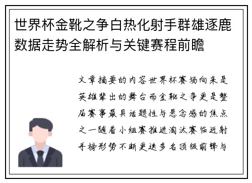 世界杯金靴之争白热化射手群雄逐鹿数据走势全解析与关键赛程前瞻
