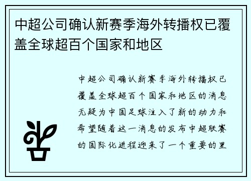 中超公司确认新赛季海外转播权已覆盖全球超百个国家和地区