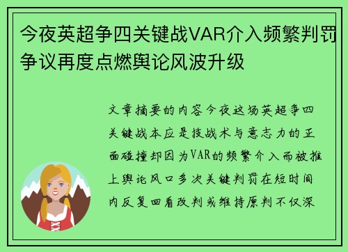 今夜英超争四关键战VAR介入频繁判罚争议再度点燃舆论风波升级