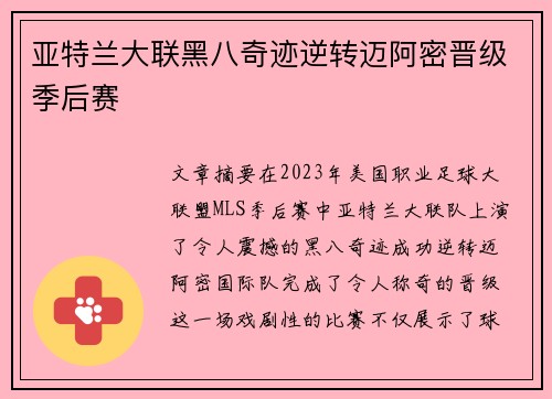 亚特兰大联黑八奇迹逆转迈阿密晋级季后赛