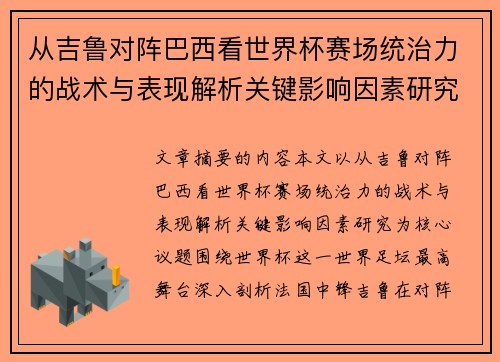 从吉鲁对阵巴西看世界杯赛场统治力的战术与表现解析关键影响因素研究