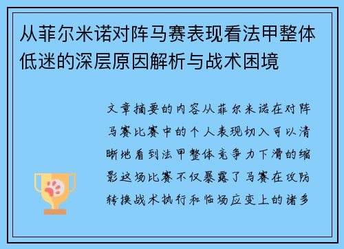 从菲尔米诺对阵马赛表现看法甲整体低迷的深层原因解析与战术困境