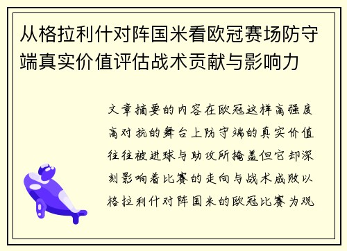 从格拉利什对阵国米看欧冠赛场防守端真实价值评估战术贡献与影响力
