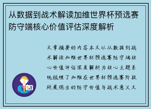 从数据到战术解读加维世界杯预选赛防守端核心价值评估深度解析