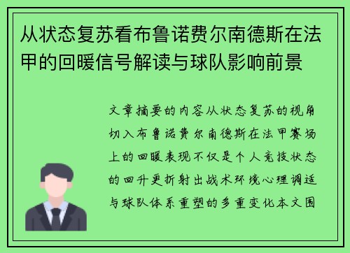 从状态复苏看布鲁诺费尔南德斯在法甲的回暖信号解读与球队影响前景