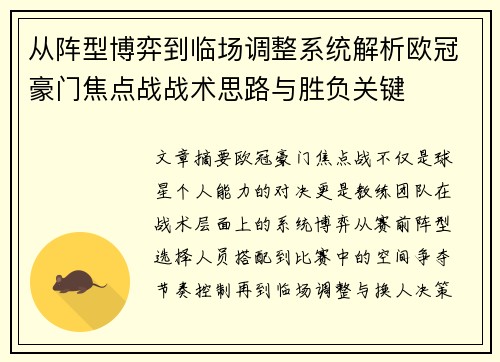 从阵型博弈到临场调整系统解析欧冠豪门焦点战战术思路与胜负关键