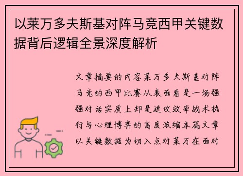 以莱万多夫斯基对阵马竞西甲关键数据背后逻辑全景深度解析