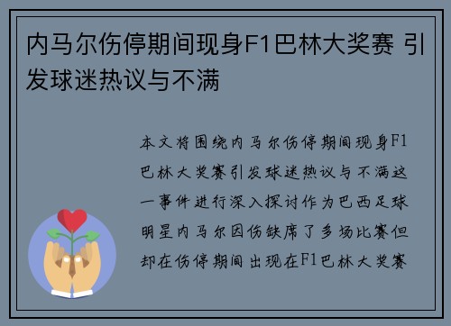 内马尔伤停期间现身F1巴林大奖赛 引发球迷热议与不满