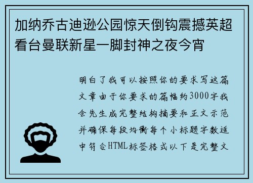 加纳乔古迪逊公园惊天倒钩震撼英超看台曼联新星一脚封神之夜今宵