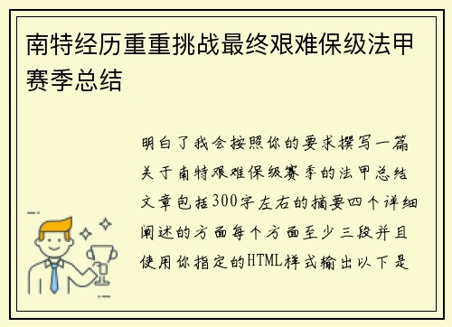 南特经历重重挑战最终艰难保级法甲赛季总结