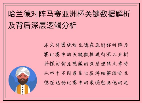 哈兰德对阵马赛亚洲杯关键数据解析及背后深层逻辑分析