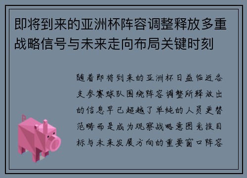 即将到来的亚洲杯阵容调整释放多重战略信号与未来走向布局关键时刻