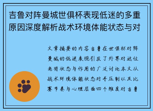 吉鲁对阵曼城世俱杯表现低迷的多重原因深度解析战术环境体能状态与对手压制