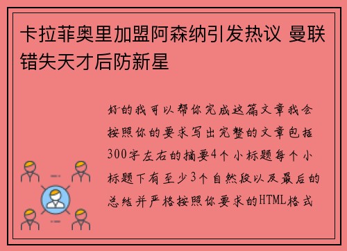 卡拉菲奥里加盟阿森纳引发热议 曼联错失天才后防新星