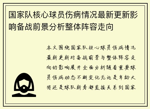 国家队核心球员伤病情况最新更新影响备战前景分析整体阵容走向