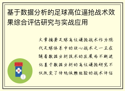 基于数据分析的足球高位逼抢战术效果综合评估研究与实战应用