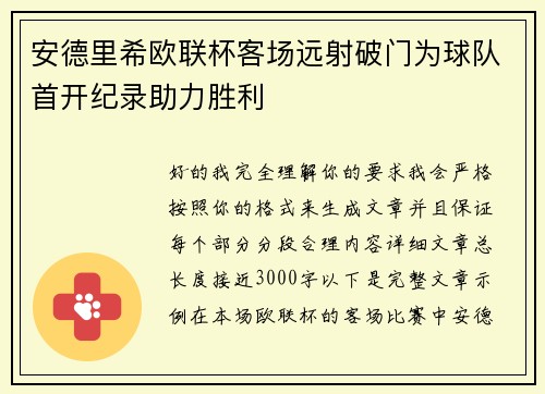安德里希欧联杯客场远射破门为球队首开纪录助力胜利