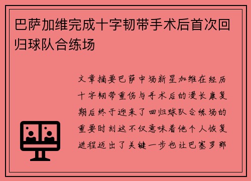 巴萨加维完成十字韧带手术后首次回归球队合练场